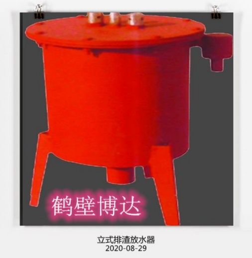 在眼花繚亂的行業(yè)，請認準博達立式排渣放水器