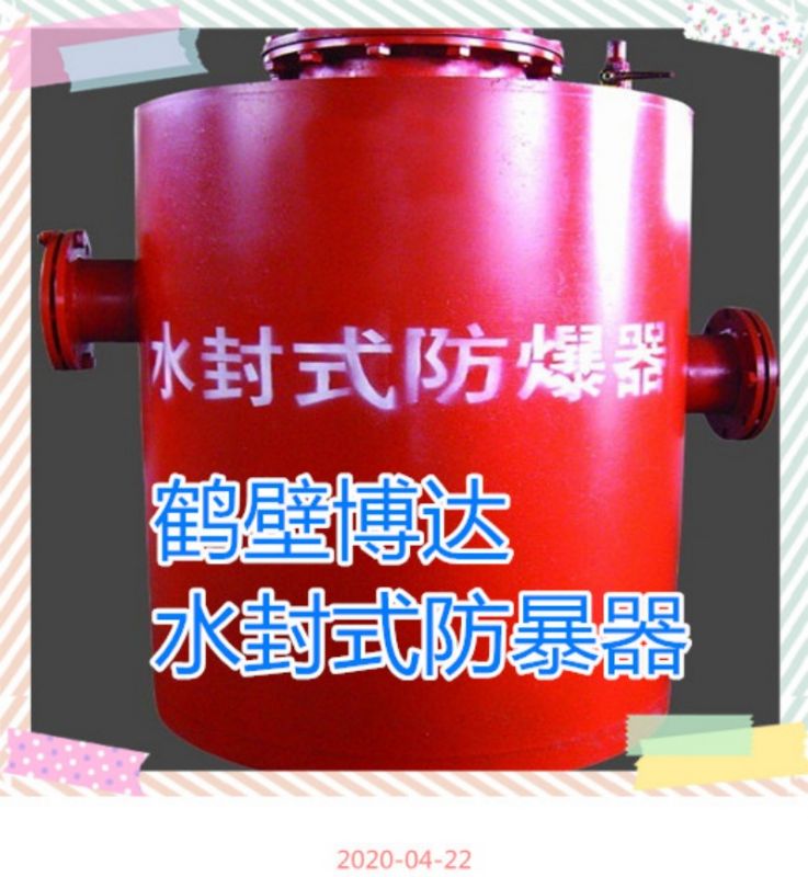 水封式防爆器買(mǎi)的就是服務(wù)與質(zhì)量