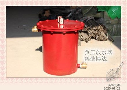 選靠譜負(fù)壓自動放水器認(rèn)鶴壁博達(dá)廠家